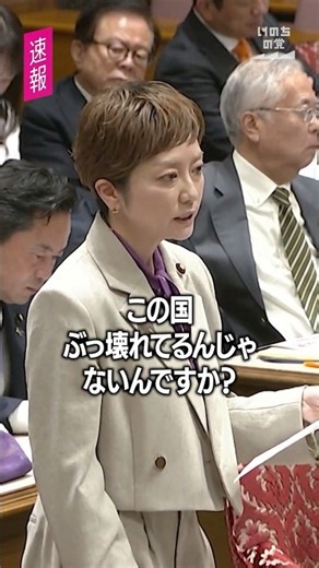この国ぶっ壊れてるんじゃないんですか？【 #奥田ふみよ 】#いのちの党 #shorts 2026年10月19日 参議院予算委員会より #高市早苗