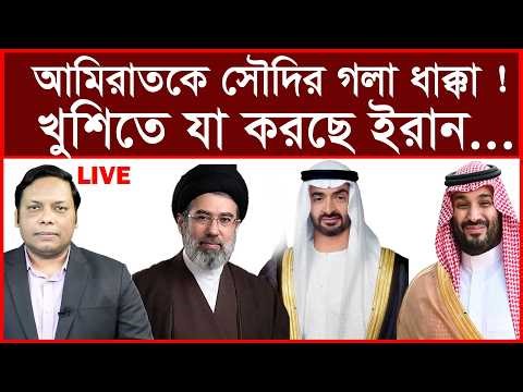 Breaking: আমিরাতকে সৌদির গলা ধাক্কা ! খুশিতে যা করছে ইরান...বিশ্লেষক: আমিরুল মোমেনীন মানিক