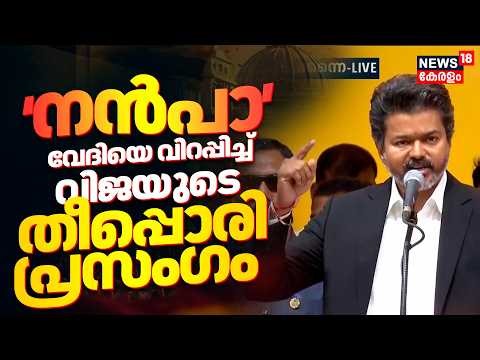 Vijay’s Oath-Taking Ceremony | 'നൻപാ' വേദിയെ വിറപ്പിച്ച് വിജയുടെ തീപ്പൊരി പ്രസംഗം | Vijay Speech