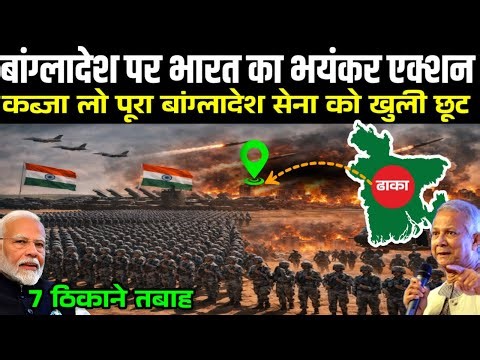 बांग्लादेश के ढाका पर हुआ सबसे बड़ा हमला, 17 माउंटेन स्ट्राइक कोर को खुली छूट | Ankit Awasthi Sir