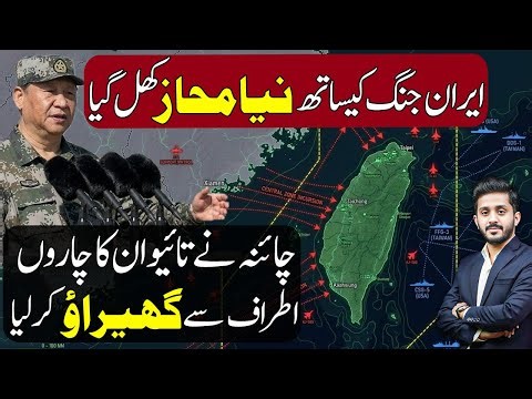 China Surrounds Taiwan as US Stuck in Iran War