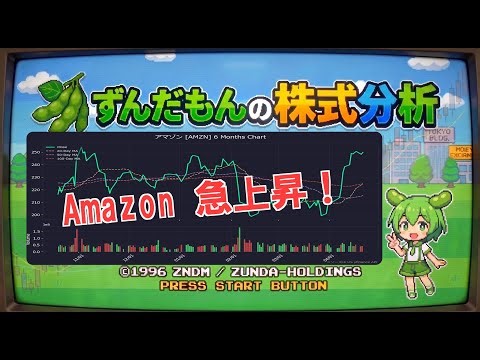 【アマゾン（AMZN）】株価分析 2026年4月21日（火）｜四国めたん＆ずんだもんが徹底解説！