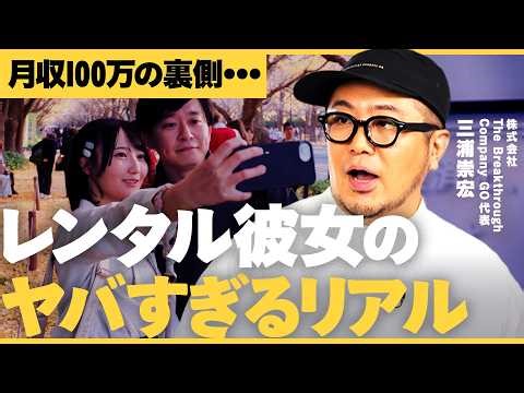ターゲットは”弱者男性”？目標リピート率50%の”レンタル彼女”ビジネスが凄過ぎる【NewsPicks/GO三浦/はるぼー/レンタル彼女PREMIUM/疑似恋愛/マッチングアプリ/年収/給料】