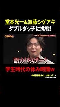 堂本光一&加藤シゲアキ ダブルダッチに挑戦! 学生時代の休み時間w ｜#光一&シゲのSHOWマン!! #TVer で最新話配信中！