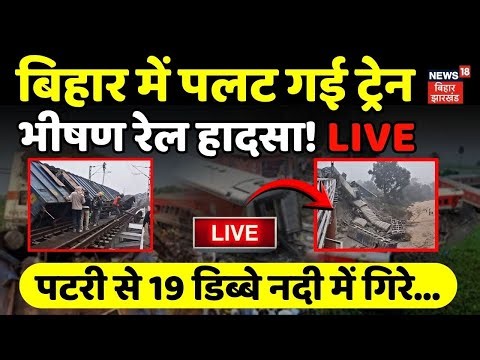 Bihar Train Accident LIVE : बिहार में हुआ बड़ा हादसा ! | Jamui Train Accident | Latest | Bihar Live