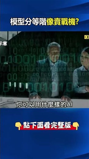 引爆AI封建時代！模型分等階像賣戰機 美版「黃金股」從稀土到無人機通通有！@ebcCTime #shorts