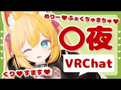 【VRChat】めり～💕ふぉくちゅまちゅ🦊💕🎅【12月25日】
