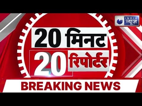 Non Stop News Bulletin : देश-दुनिया की 20 खबरें, 20 रिपोर्टर– सिर्फ 20 मिनट में | Top News | Latest