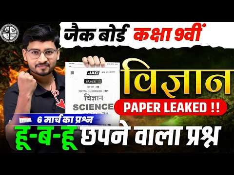 Class 9 JAC Board Science 2026 | VVI Objective Questions | 6 March Exam 🔥