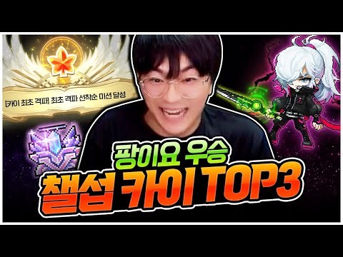 카이TOP10 도전 : 8일간의 대장정 끝에 드디어 카이 격파했습니다! ㅠㅠ [팡이요, 메이플스토리]