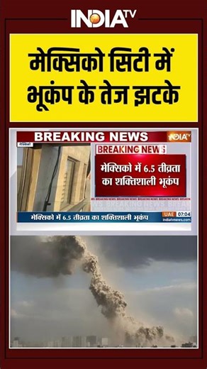 मेक्सिको सिटी में भूकंप के तेज झटके #mexicocity #earthquake #seismicactivity #disasteralert