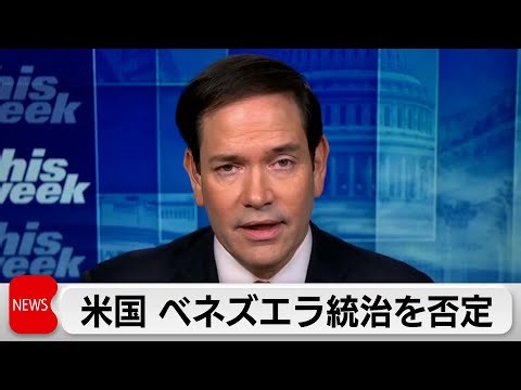 ルビオ米国務長官 ベネズエラ直接統治を否定 トランプ氏は再攻撃を警告
