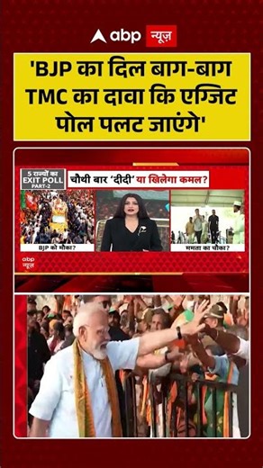 Chitra Tripathi on Bengal Exit Poll: TMC का दावा कि एग्जिट पोल पलट जाएंगे' | #shorts #mamata