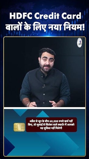 1 July Rule Change: HDFC Credit Card वालों के लिए नया नियमा। #ytshorts #youtubeshorts #shorts