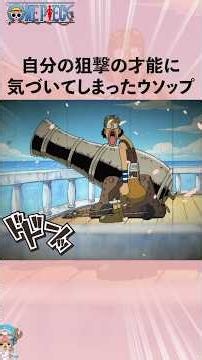自分の狙撃の才能に気づいてしまったウソップ #onepiece #ワンピース #アニメ #漫画