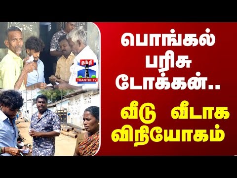 Pongal | Pongal Token | பொங்கல் பரிசு தொகுப்பு - டோக்கன் வழங்கும் பணி தொடக்கம்