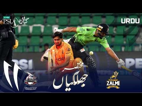 Short Match Highlights | Lahore Qalandars vs Peshawar Zalmi | Urdu | Match 38 | HBL PSL11 | MZB1H