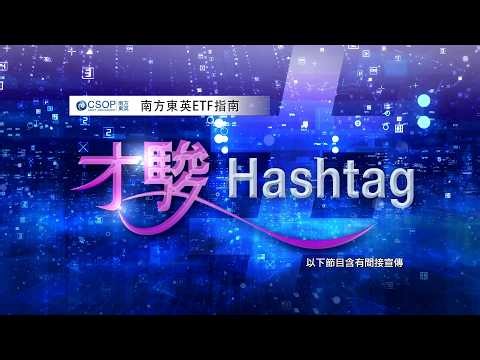 才駿Hashtag｜#CSOP #ETF #投資 #南方東英ETF指南