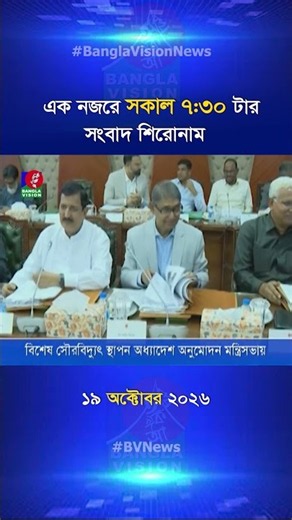 সকাল ৭:৩০ টার বাংলাভিশন সংবাদ শিরোনাম | 19 Oct 2026