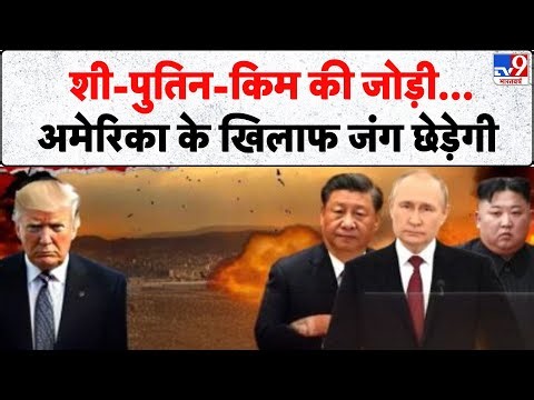 US Attack on Venezuela: शी-पुतिन-किम की जोड़ी,अमेरिका के खिलाफ जंग छेड़ेगी | Maduro Arrested | Trump