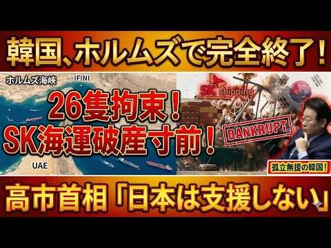 【緊急】韓国、ホルムズ危機で沈没寸前 SK海運は破産危機、土下座要請も日本は即時拒絶へ