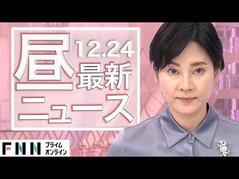 【ライブ】お昼のニュース 12月24日〈FNNプライムオンライン〉