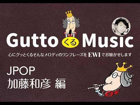GuttoくるMusic JPOP 加藤和彦