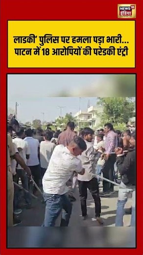 Police पर हमला पड़ा भारी..पाटन में 18 आरोपियों की परेड #police #crimenews #patan #viralshorts #news