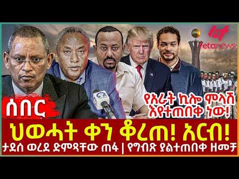 Ethiopia - ህወሓት ቀን ቆረጠ! አርብ!፣ የአራት ኪሎ ምላሽ እየተጠበቀ ነው!፣ ታደሰ ወረደ ድምጻቸው ጠፋ፣ የግብጽ ያልተጠበቀ ዘመቻ