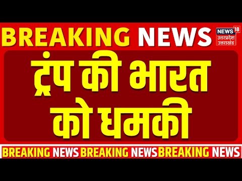 Trump Tariff News: भारत में क्या करने जा रहे ट्रंप? दे दी धमकी! | India | America Export | N18G