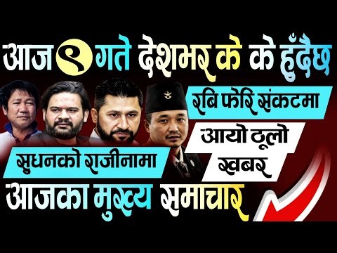 News Today 🟠 Nepali News | Aaja Ka Mukhya Samachar | Nepali News Live | 2083 Baisakh 9 Gate