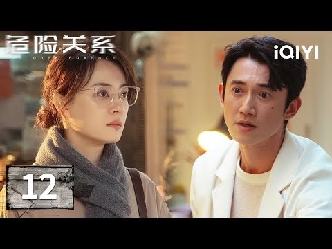 【Multi | FULL】THE DARK ROMANCE 危险关系 | EP12 🔥Xia Yi Confesses How He Deceived Jian Leilei |iQIYI