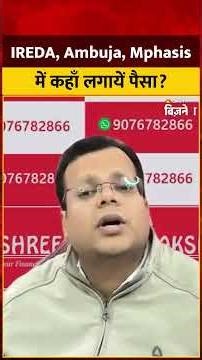 IREDA, Ambuja, Mphasis: IREDA, Ambuja और Mphasis में कहां लगाएं पैसा? Anshul Jain