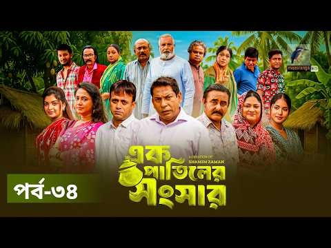 Ek Patiler Songshar | Ep 34 | Mosharraf Karim, Saddam Mal, Robena, Shamim Zaman, A Kh M | Natok 2026