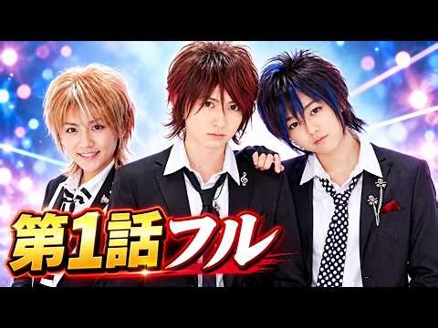 【第1話フル】メン☆ドル ～イケメンアイドル～｜小嶋陽菜・高橋みなみ・峯岸みなみ｜国内ドラマ