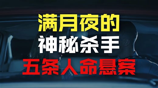 【悬案档案024】杀手在满月之夜出动，让整座小镇从此害怕日落【特克萨卡纳月光谋杀案】