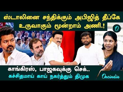 Stalin-ஐ சந்திகும் Abhijit Dipke| தேசிய அளவில் உருவாகும் முன்றாம் அணி| காங்கிரஸ், பாஜகவுக்கும் செக்