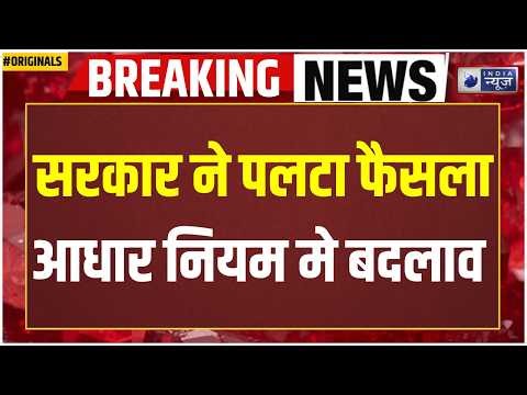 Aadhar Card Rule Change: सरकार ने अचानक पलटा फैसला? आधार ऐप नियम खत्म! UIDAI | Tech | PM Modi