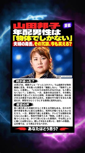 【賛否ニュース】山田邦子、年配男性は「物体でしかない」夫婦の毒舌、その冗談は今も笑える？