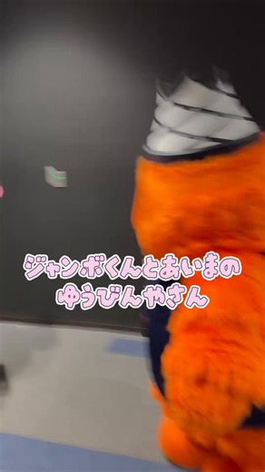 ベルティ(ベルテックス静岡)【公式】 on X: "ジャンボくん、ジャンボくん、 あいまにゆうびんやさんできたよ〜📮🕊️🍠 @Jumbokun_GOJETS @a00sekiya" / X