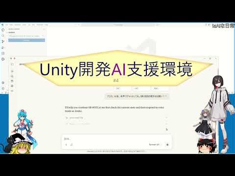 [IaAIな日常] Unity開発AI支援環境#4 音を派手に！そしてアバター実装の作戦会議 #ai #unity #csharp