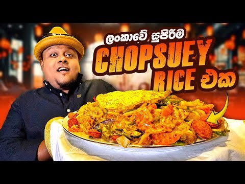 අපි ලංකාවේ සුපිරිම CHOPSUEY RICE එක කෑවා ! 😋