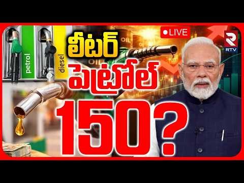 Fuel Price Hike News🔴LIVE : లీటర్ పెట్రోల్ 150? | Petrol & Diesel Prices Hiked For 4th Time | RTV