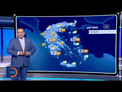 Δελτίο καιρού 03/05/26 | Ethnos