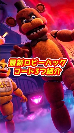 アプデ後に来た追加ロビーハックコード３つ紹介！【フォートナイト】【精霊】【変身】