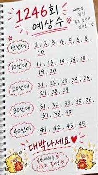 1246회 로또 나만의 예상수 | 마지막까지 고민한 번호