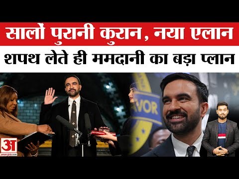 New York Mayor Zohran Mamdani Oath: ईसाई देश में कुरान पर शपथ, ऐसा क्यों? Amar Ujala