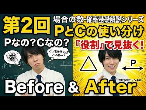 【高校数学】【場合の数】【第2回】PとCの使い分け、もう迷わない！【魔法の合言葉】