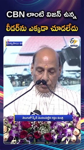 Never Seen A Leader With CBN's Vision | Union Minister Rajnath Singh Praises Chandrababu