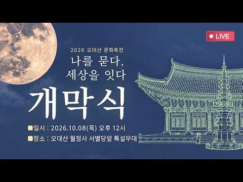 [🔴LIVE🔴] 2026 오대산 문화축전 '나를 묻다, 세상을 잇다' 개막식🌿 | 2026.10.08(목) 오후 12시